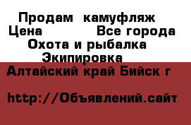 Продам  камуфляж › Цена ­ 2 400 - Все города Охота и рыбалка » Экипировка   . Алтайский край,Бийск г.